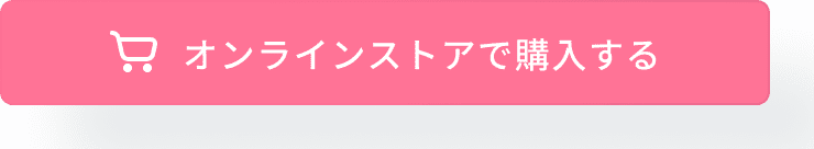 オンラインストアで購入する