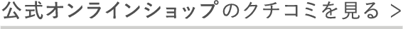 公式オンラインショップのクチコミをみる