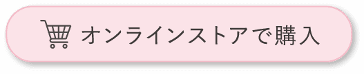 オンラインストアで購入