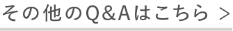 その他のQ&Aはこちら