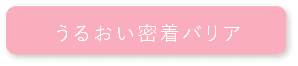 うるおい密着バリア