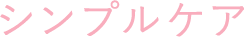 シンプルケア